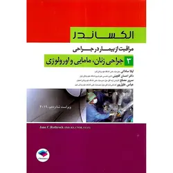 مراقبت از بیمار در جراحی الکساندر 2019 جلد 3 جراحی زنان ، مامایی و اورولوژی (ویراست شانزدهم)