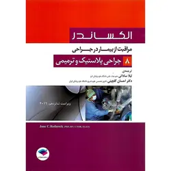 مراقبت از بیمار در جراحی الکساندر 2019 جلد 8 جراحی پلاستیک و ترمیمی (ویراست شانزدهم)