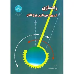 راهسازی از روی زمین تا زیر چرخ غلتان