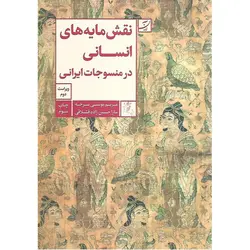 نقش مایه های انسانی در منسوجات ایرانی