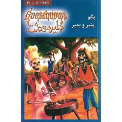 دایره وحشت 5: بگو پنیر و بمیر