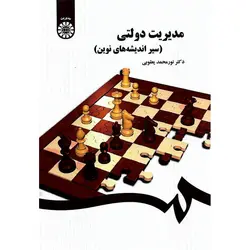 مدیریت دولتی (سیر اندیشه های نوین)