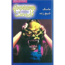 دایره وحشت 1: ماسک شبح زده