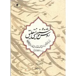 روش خوشنویسی نستعلیق