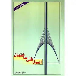 اصول فنی ساختمان (ویرایش جدید)