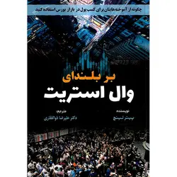 بر بلندای وال استریت