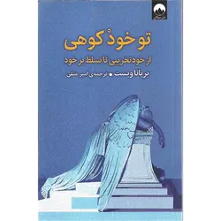 تو خود کوهی