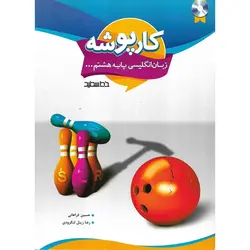 کار پوشه زبان انگلیسی هشتم خط سفید