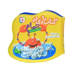 کتاب بازی در حمام (چه چنگی داره خرچنگ)