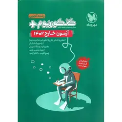 بسته شبیه سازی کنکور تجربی خارج از کشور (کنکوریوم) مهروماه