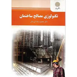 تکنولوژی مصالح ساختمان