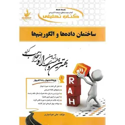 کتاب تحلیلی ساختمان داده ها و الگوریتم ها