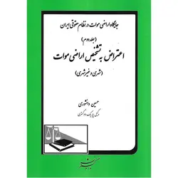 جایگاه اراضی موات در نظام حقوقی ایران (جلد دوم): اعتراض به تشخیص اراضی موات (شهری و غیر شهری)