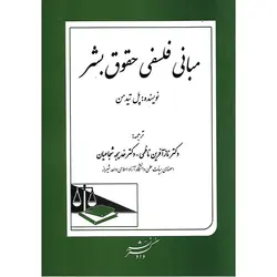 مبانی فلسفی حقوق بشر