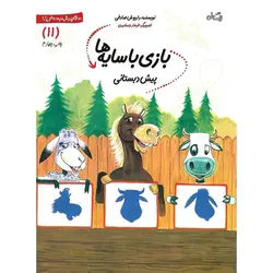 سلام پیش دبستانی ها: بازی با سایه ها