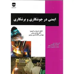 ایمنی در جوشکاری و برشکاری