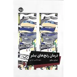 درمان رنج های بشر