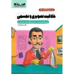 خلاقیت تصویری و تجسمی کنکور هنر (سیر تا پیاز) اخوان ورنوس