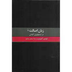 زبان اصالت