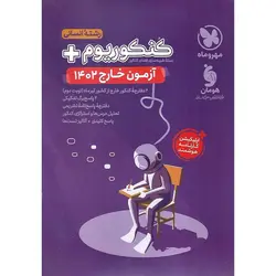 بسته شبیه سازی کنکور انسانی 1402 خارج از کشور (کنکوریوم) مهروماه