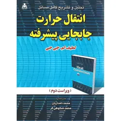 تحلیل و تشریح کامل مسائل انتقال حرارت جابجایی پیشرفته