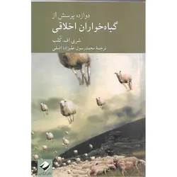 دوازده پرسش از گیاه خواران اخلاقی