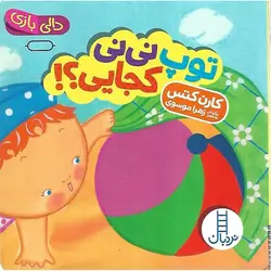 توپ نی نی کجایی؟!