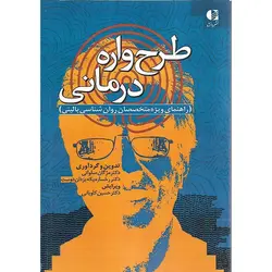 طرح واره درمانی