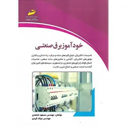 خودآموز برق صنعتی