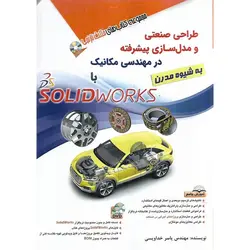 طراحی صنعتی و مدل سازی پیشرفته در مهندسی مکانیک به شیوه مدرن با SOLIDWORKS