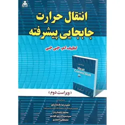 انتقال حرارت جابجایی پیشرفته