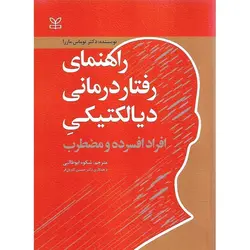 راهنمای رفتار درمانی دیالکتیکی افراد افسرده و مضطرب