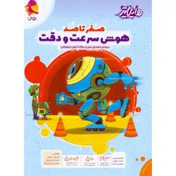 صفر تا صد هوش سرعت و دقت (هایلایتر) ششم پویش