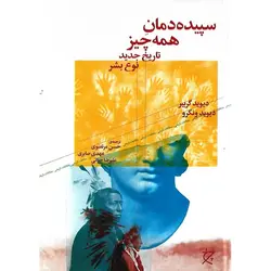 سپیده دمان همه چیز (تاریخ جدید نوع بشر)