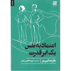 اعتماد به نفس یک ابر قدرت