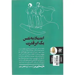 اعتماد به نفس یک ابر قدرت