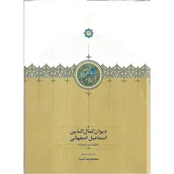 دیوان کمال الدین اسماعیل اصفهانی