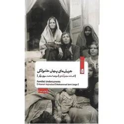 جریان های پنهان خانوادگی