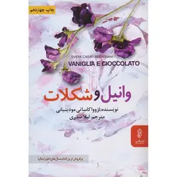 وانیل و شکلات