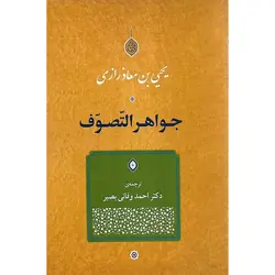 جواهر التصوف