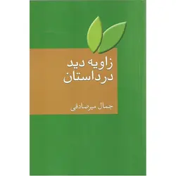 زاویه دید در داستان