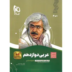 عربی دوازدهم انسانی (سیر تا پیاز) گاج