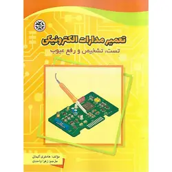 تعمیر مدارات الکترونیکی