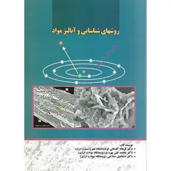 روشهای شناسایی و آنالیز مواد