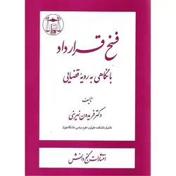 فسخ قرارداد با نگاهی به رویه قضایی