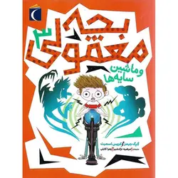 بچه معمولی و ماشین سایه ها 3