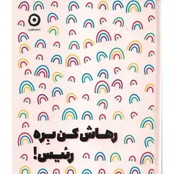 رهاش کن بره رئیس!
