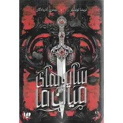 سایه های میان ما