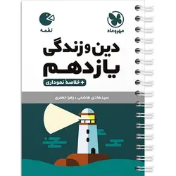 دین و زندگی یازدهم (لقمه) مهروماه