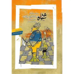 شاه در شطرنج رندان
